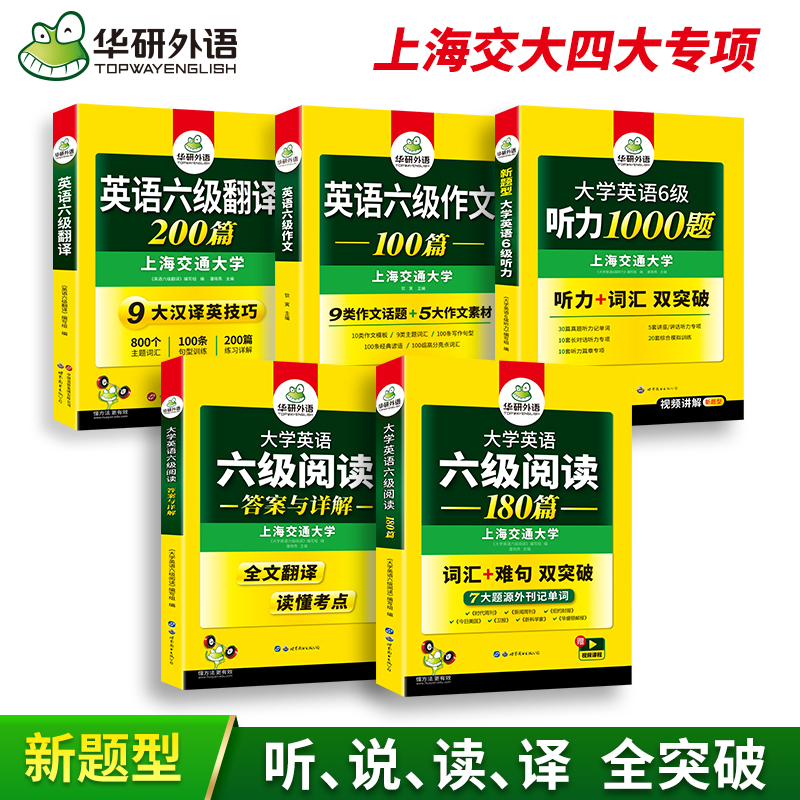 六级听力+阅读 [正版]华研外语大学英语六级阅读理解180篇听力1000题翻译200篇精品写作范文100篇备考2024年高清大图