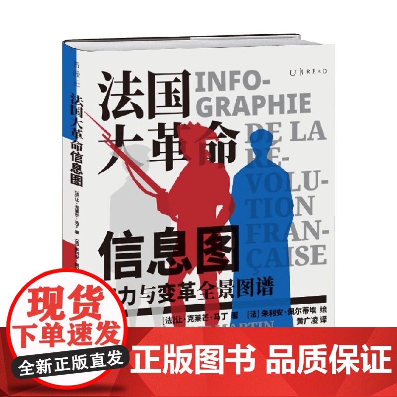 法国大革命信息图 让·克莱芒·马丁 著 历史高清大图