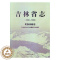 [醉染正版]正版 吉林省志:1986-2000:民族宗教志 吉林省地方志纂委员会 吉林文史出版社 地方史志书籍 江苏