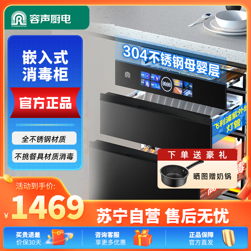容声嵌入式消毒柜G80