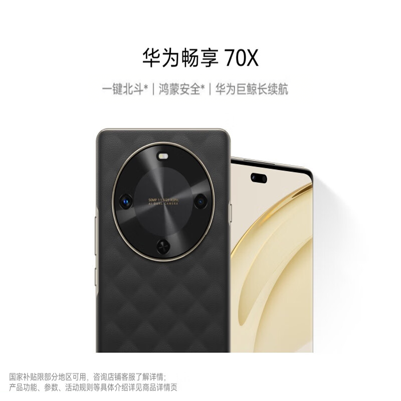 华为/HUAWEI 畅享 70X 512GB 曜石黑 华为巨鲸长续航 双曲护眼屏 五星超耐摔 鸿蒙曲面屏手机 老人机学生机