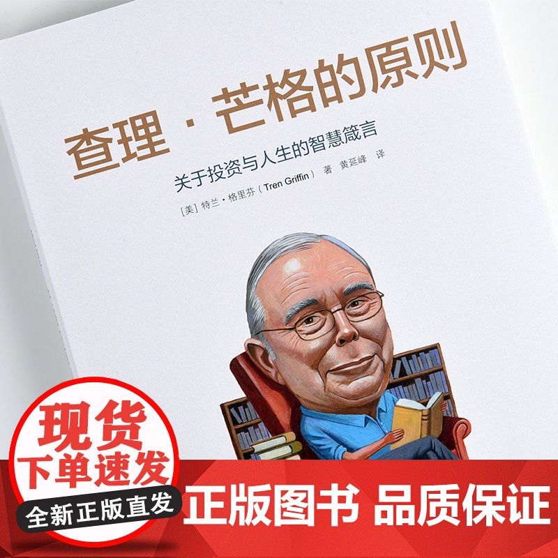 [ 正版书籍]查理·芒格的原则 关于投资与人生的智慧箴言 既是一本投资指南 也是一本商业指南高清大图