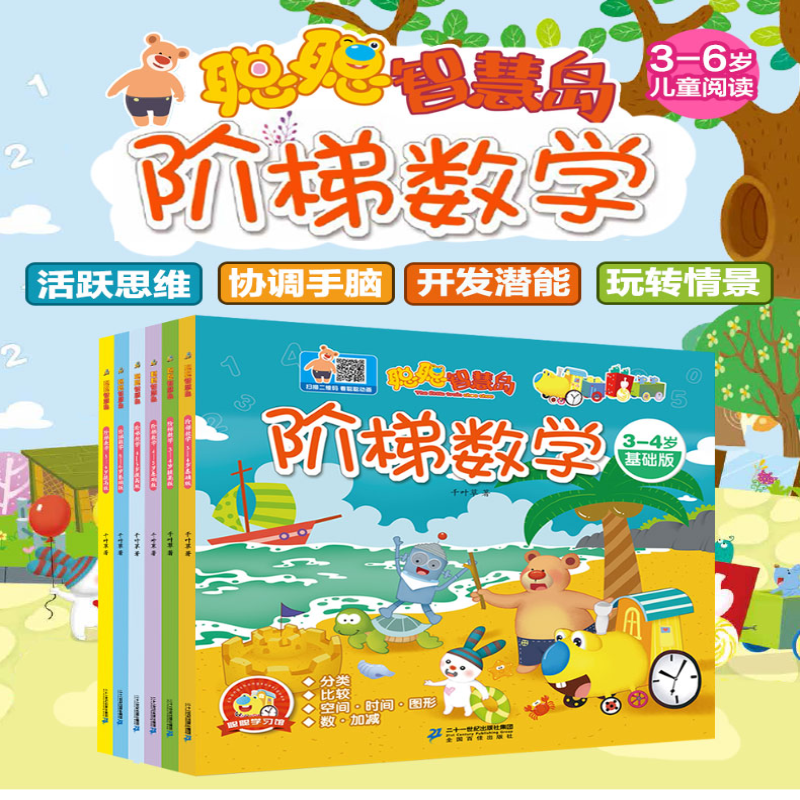 [M]聪聪智慧岛丛书——阶梯数学-7556803005592