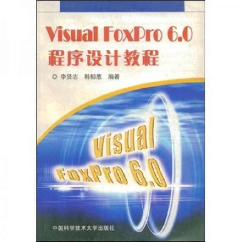 正版新书]VisualFoxPro6.0程序设计教程李贤志 韩郁葱9787312016高清大图