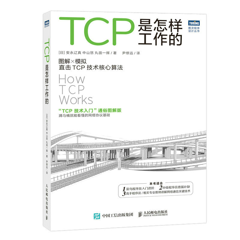 正版新书]TCP是怎样工作的(日)安永辽真,(日)中山悠,(日)丸田一高清大图