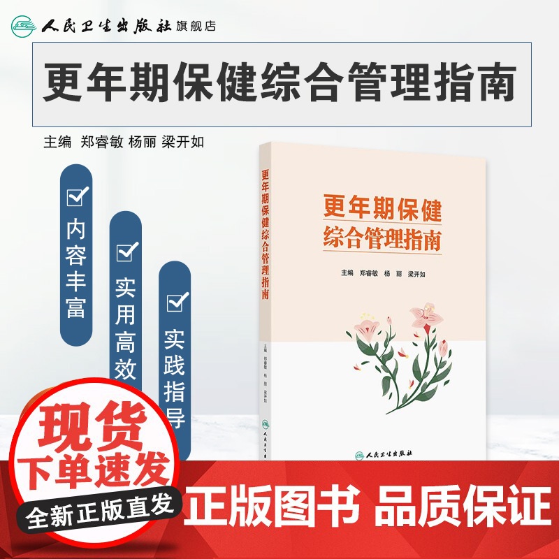 更年期保健综合管理指南 2024年9月参考书高清大图