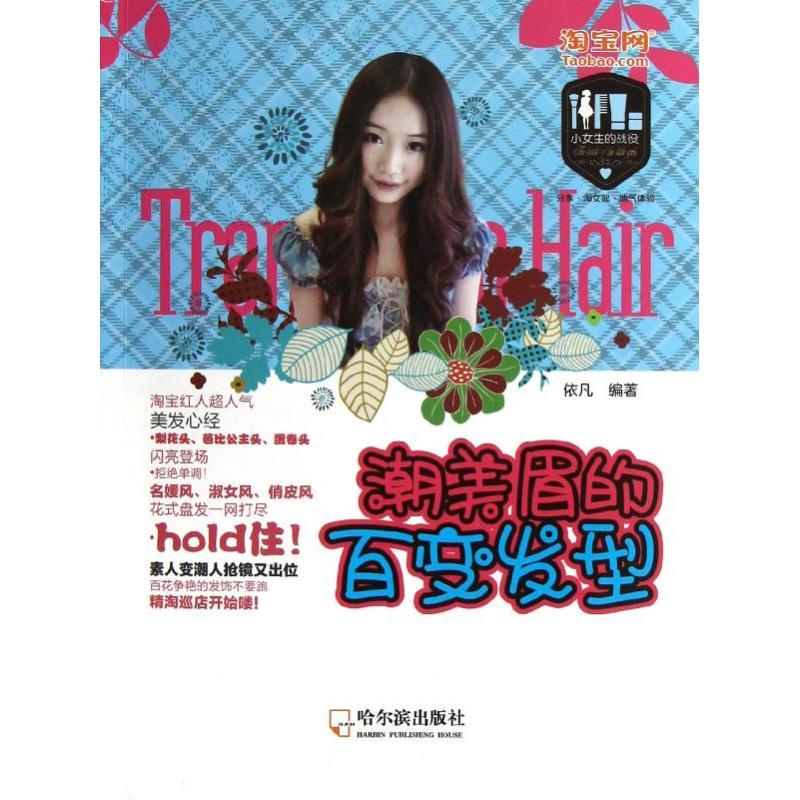 正版新书】潮美眉的百变发型依凡9787548409953