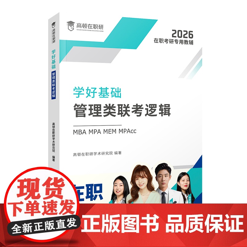 学好基础·管理类联考逻辑高清大图