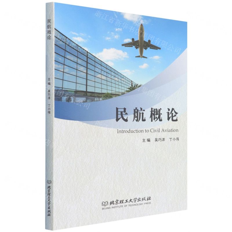 【N】民航概论-9787568294980