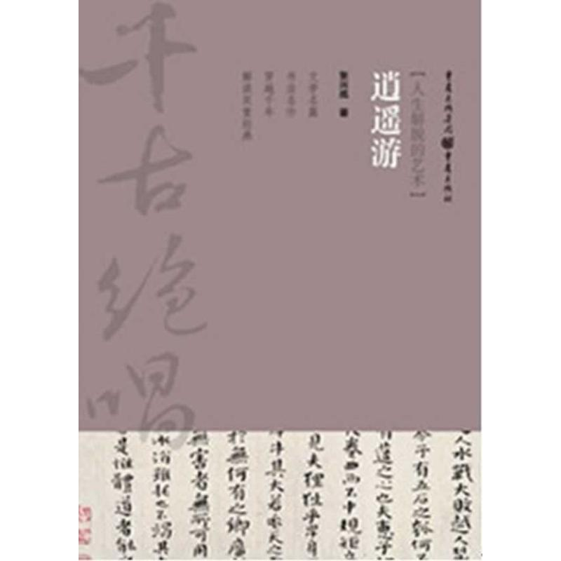 醉染图书逍遥游9787229035877