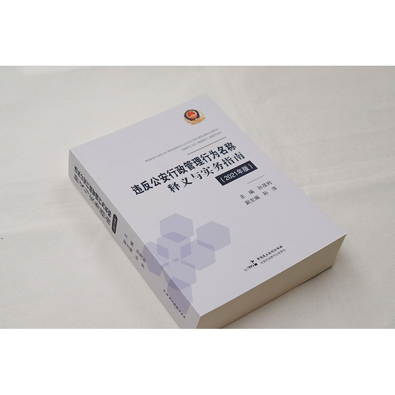 [正版] 违反公安行政管理行为名称释义与实务指南2021年版 孙茂利 中国民主法制出版社 涉及公安行政行政法规部门高清大图