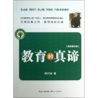 教育的真谛(教师精华版)/大教育书系