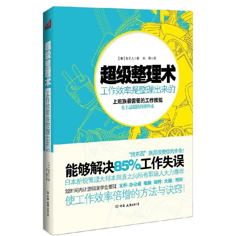 正版新书]超级整理术:工作效率是整理出来的(找东西就是浪费你的高清大图