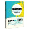 超级整理术:工作效率是整理出来的(找东西就是浪费你的生命!能够解决85%的工作失误使工作效率倍增的方法与诀窍!)