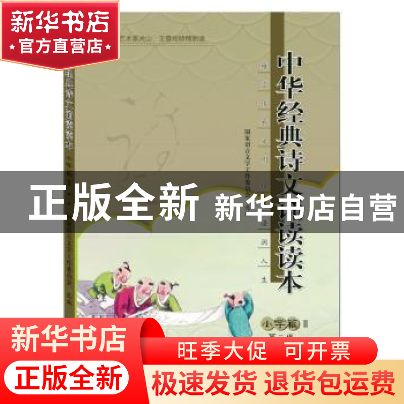 正版 中华经典诗文诵读读本:Ⅱ:小学篇 国家语言文字工作委员会选高清大图