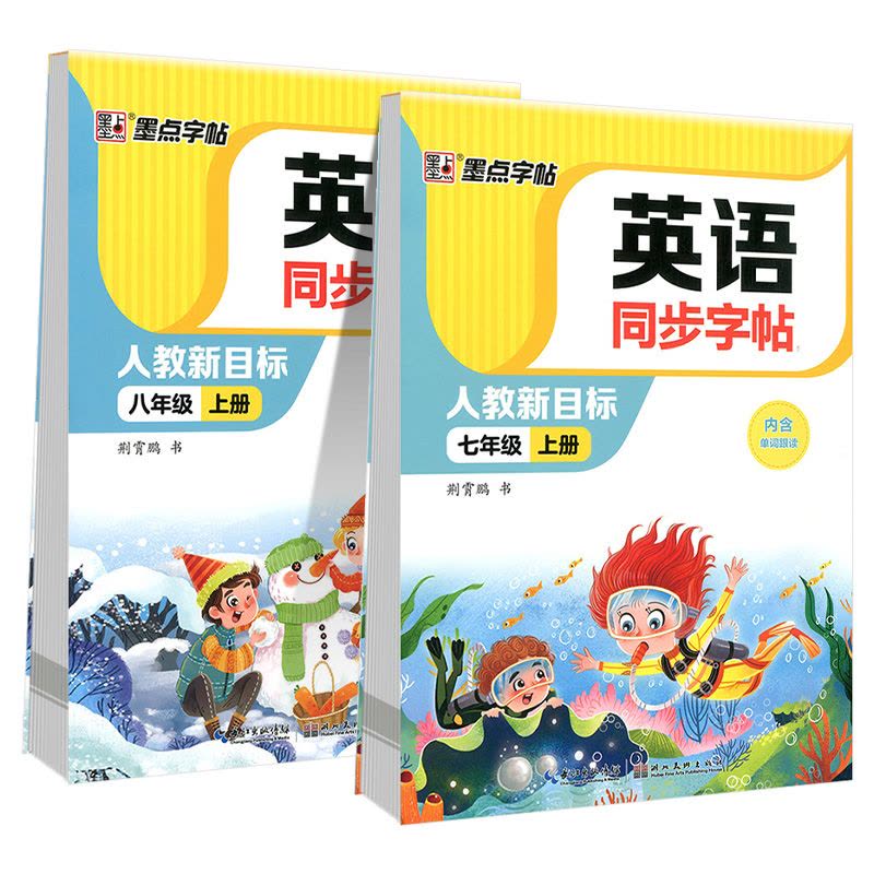 墨点字帖 英语同步字帖 七年级下 [正版]墨点字帖英语同步字帖七年级上册下册八年级 初中生练字帖英语字帖同步人教版中考英图片