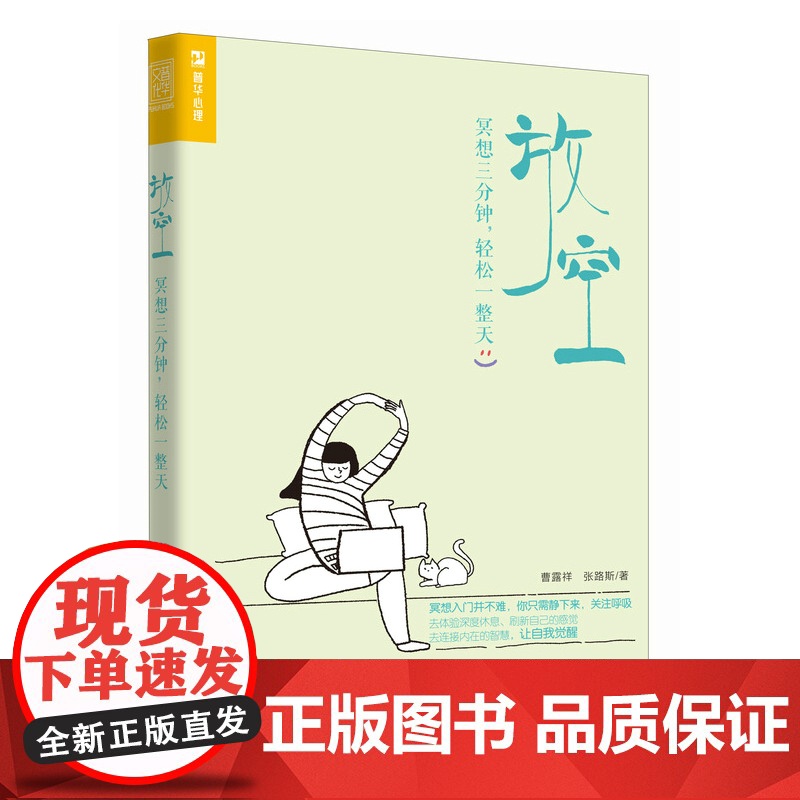 放空冥想三分钟 轻松一整天冥想入门手册 缓解压力深度度休息内在疗愈十分钟冥想情绪管理方法书籍 人民邮电出版高清大图