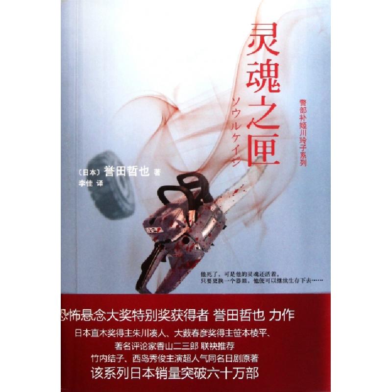 正版新书]灵魂之匣/警部补姬川玲子系列(日本)誉田哲也|译者:李