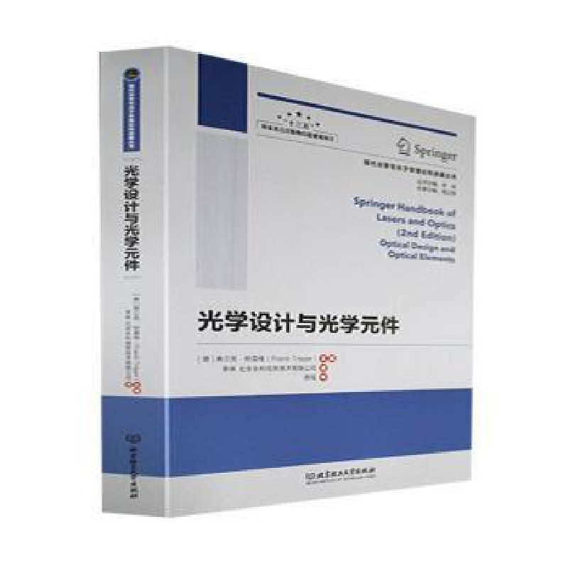 音像光学设计与光学元件[德]弗兰克·特雷格