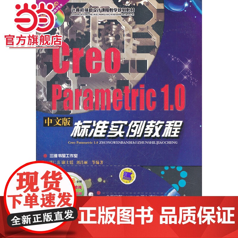 Creo Parametric 1.0中文版标准实例教程(计算机辅助设计课程教学规划教材)高清大图