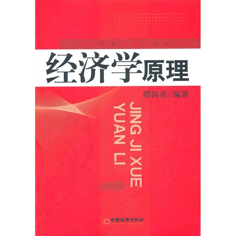 正版新书】经济学原理缪国亮9787513613361