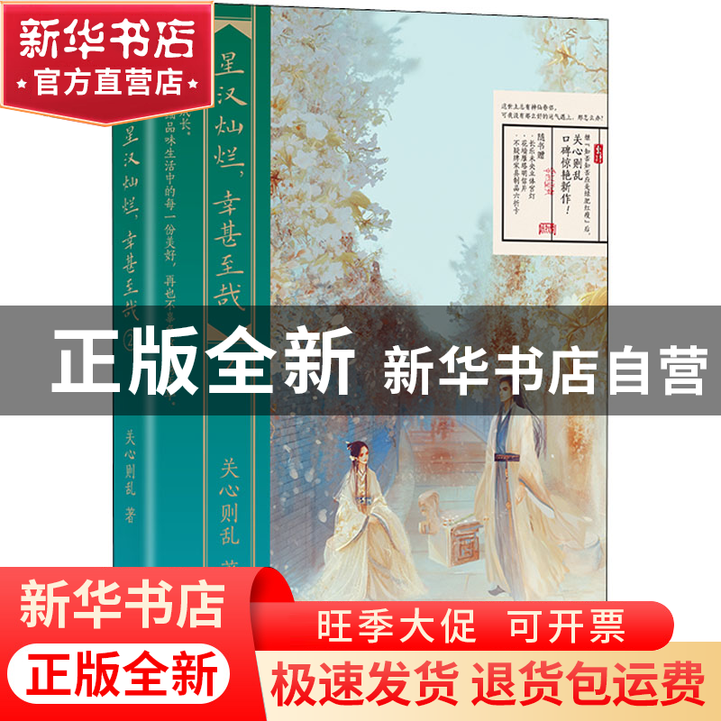 正版 星汉灿烂,幸甚至哉(2) 关心则乱 江苏凤凰文艺出版社 978755