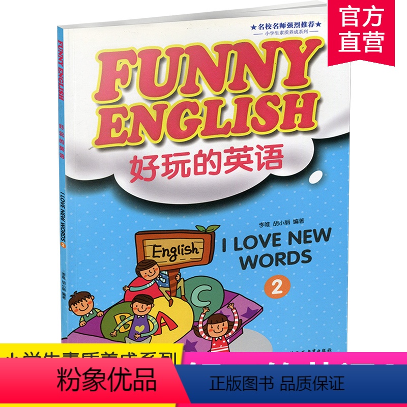 【正版】好玩的英语 Funny English: I love new words 2 英语词汇教学参考资料 江苏凤
