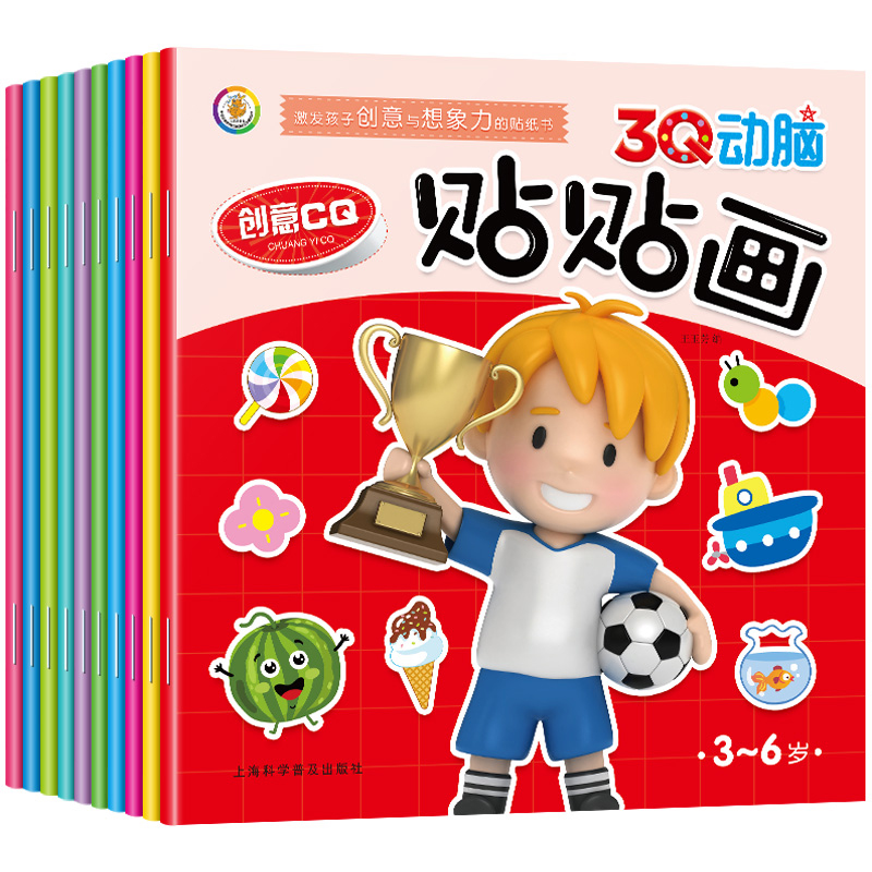 [醉染正版]全套10册 3Q动脑贴贴画2-3-4-5-6岁 益智游戏学龄前全脑智能开发贴纸 贴纸书思维训练幼儿童 早教认高清大图