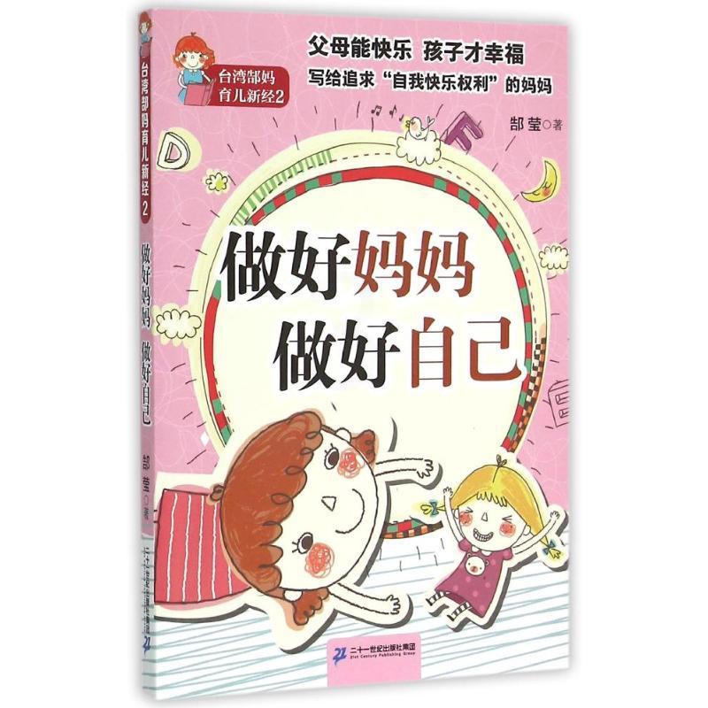 [正版]做好妈妈 做好自己/台湾郜妈育儿新经2 郜莹 著作 家庭教育文教 书店图书籍 二十一世纪出版社集团高清大图