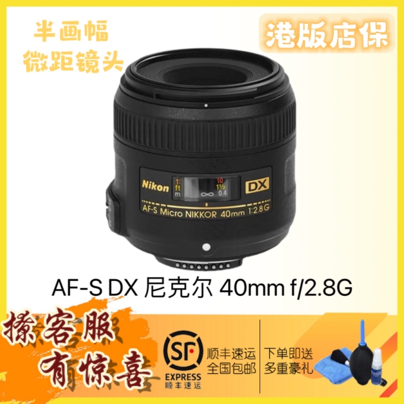 [店保五年]Nikon/尼康40/2.8G 微距镜头 AF-S DX Micro NIKKOR 40mm f/2.8G定焦半画幅尼克尔镜头[全新港版]