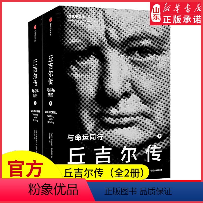 【正版】丘吉尔传与命运同行安德鲁·罗伯茨著二战风云人物20世纪英国历史中一座不可逾越的丰碑还原更为真实的丘吉尔 书店书