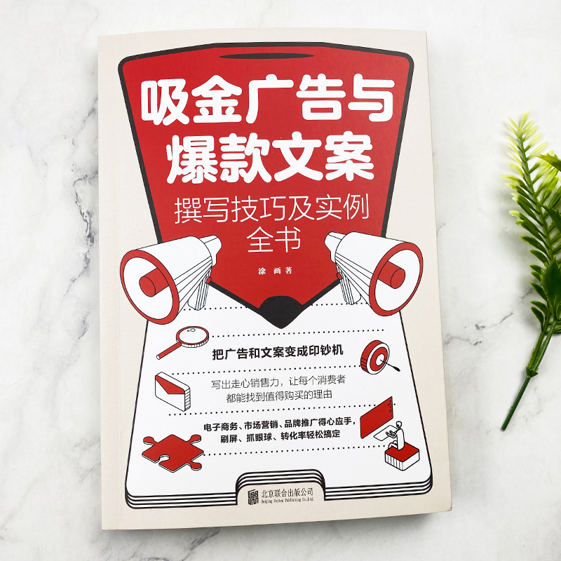 [正版]写出吸金广告文案技巧实例全书短视频公众号朋友圈宣传文案撰写海报广告语吸睛创意题目短小精悍文案界教科书营销活高清大图