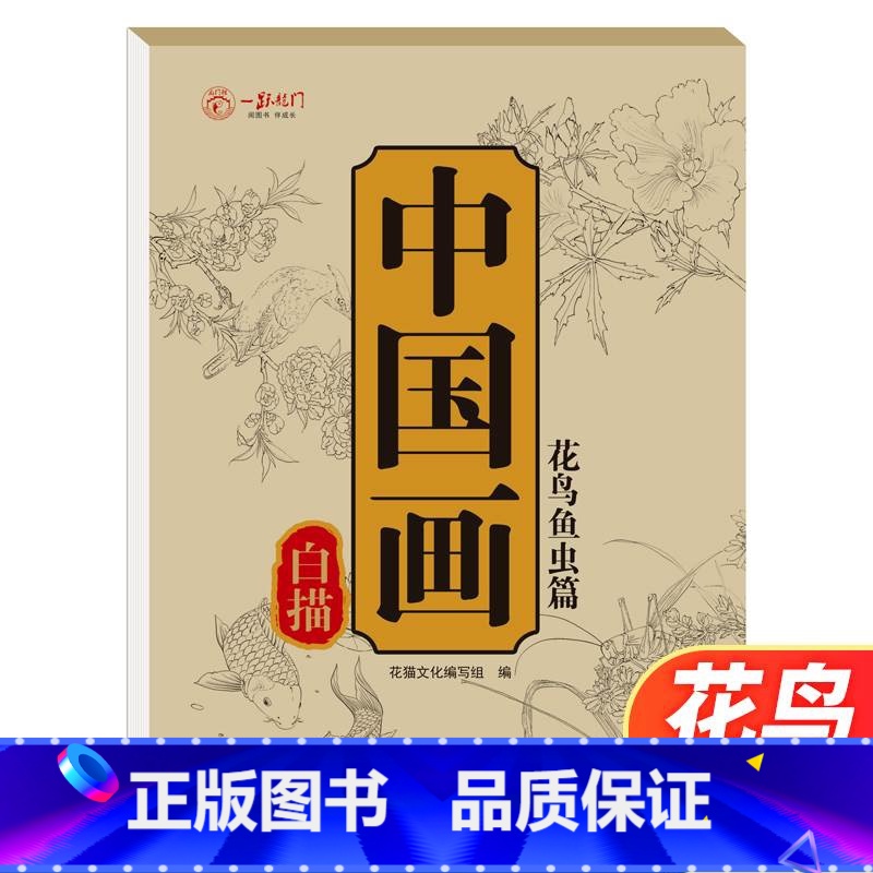 [单本]中国画白描 花鸟鱼虫篇 [正版]中国画白描描摹本六册 工笔画白描底稿临摹画册 动物人物花卉山水书法控笔国画入门高清大图