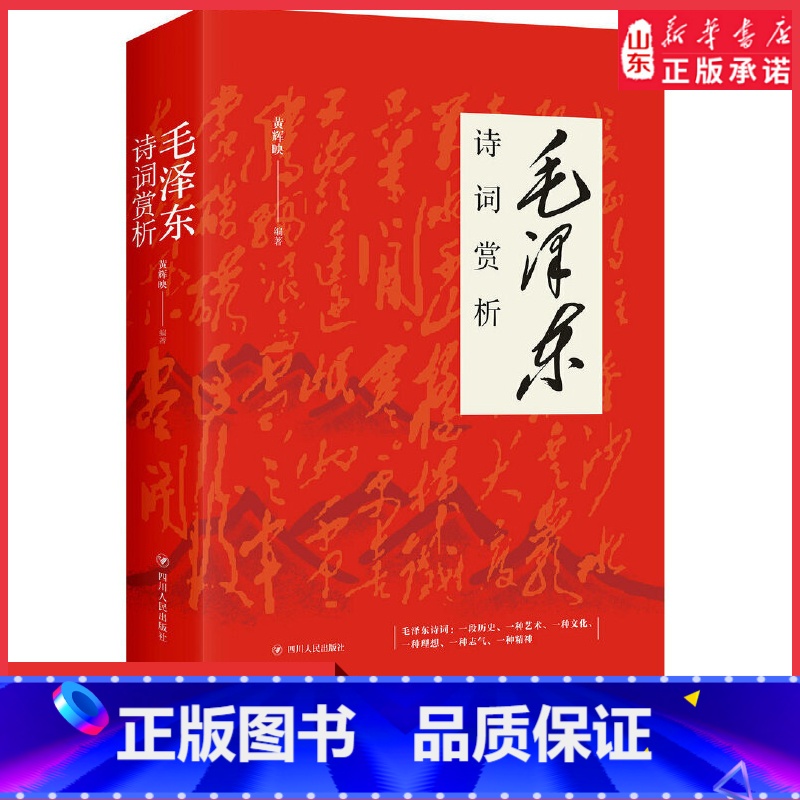 毛泽东诗词赏析 【正版】毛泽东诗词赏析毛泽东诗选词全集 读诗词品历史敬伟人风骨9787220107870书店书籍