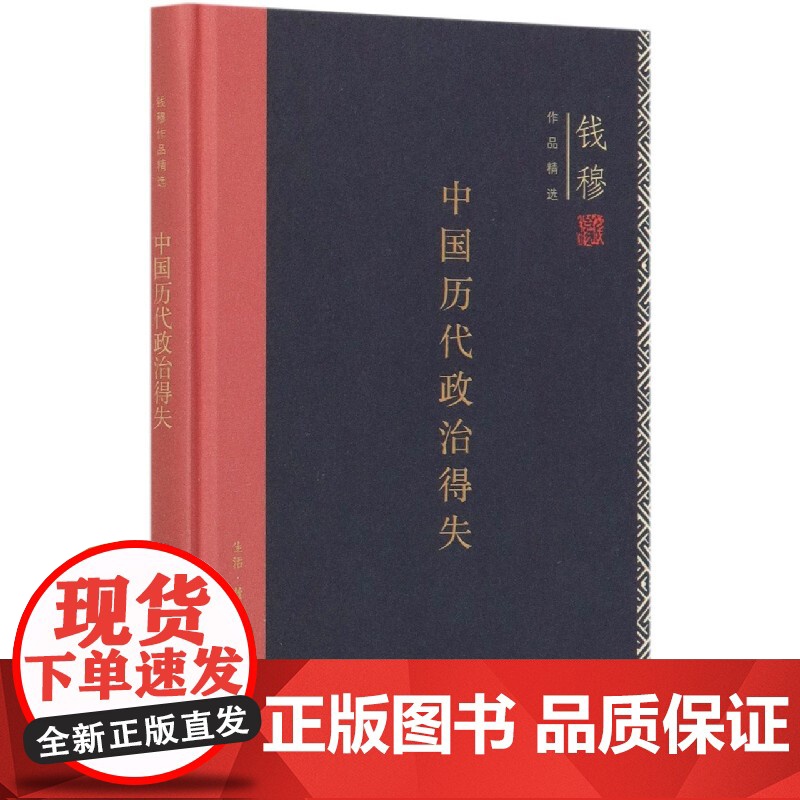 中国历代政治得失(精)/钱穆作品精选高清大图