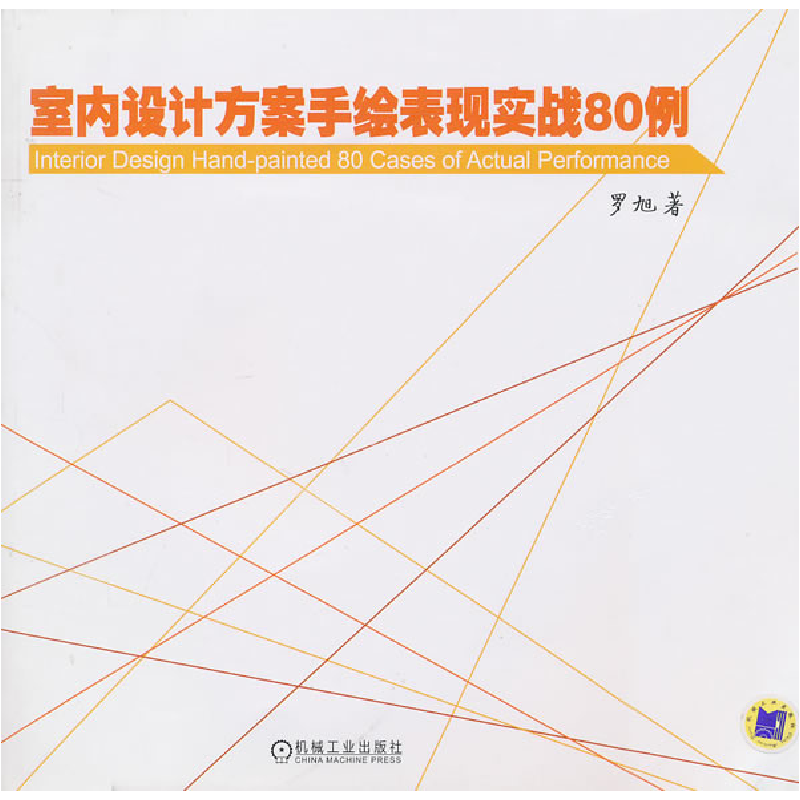 正版新书]室内设计方案手绘表现实战80例罗旭9787111318088高清大图