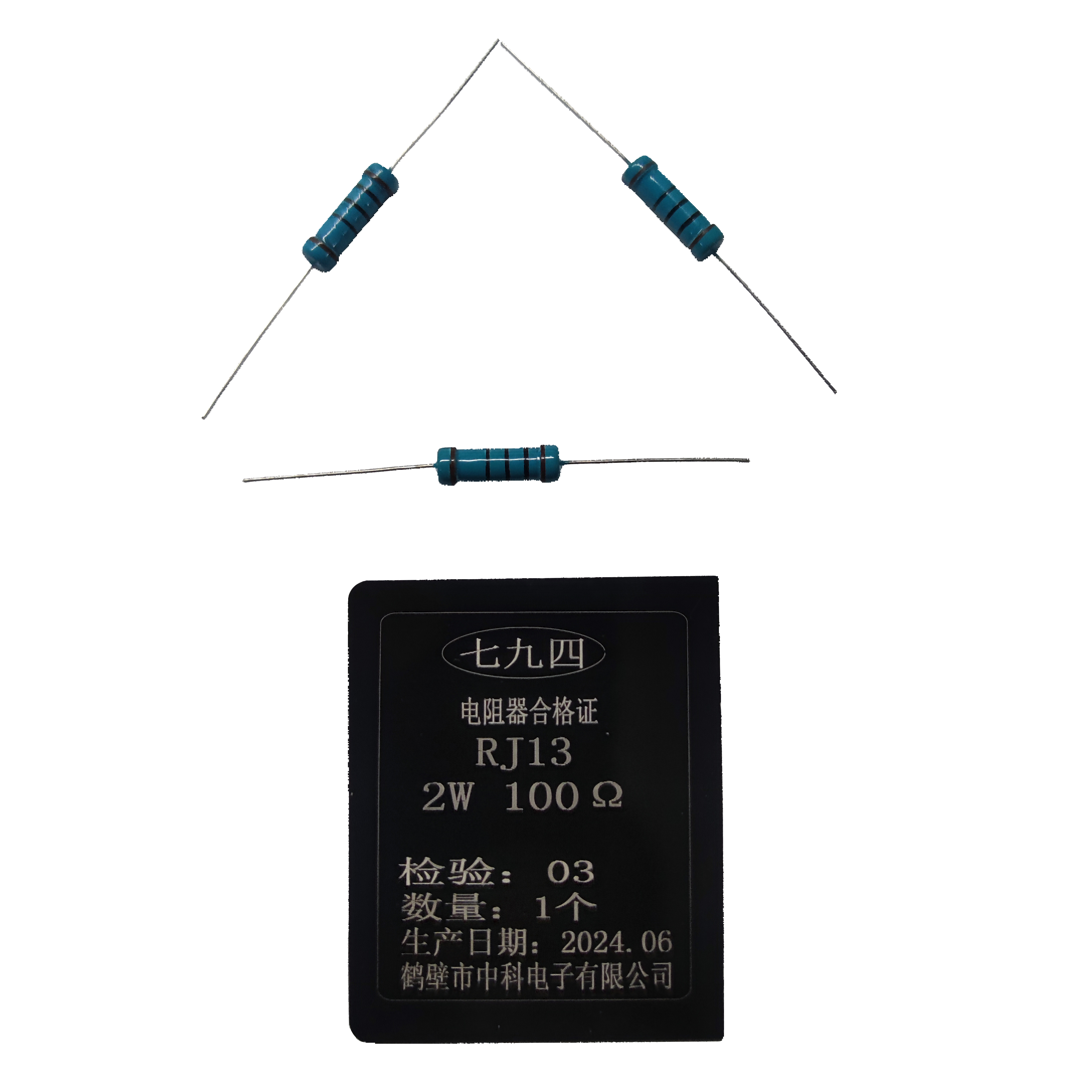 七九四/筛选精密电阻器/ RJ13 2W 100Ω/只高清大图