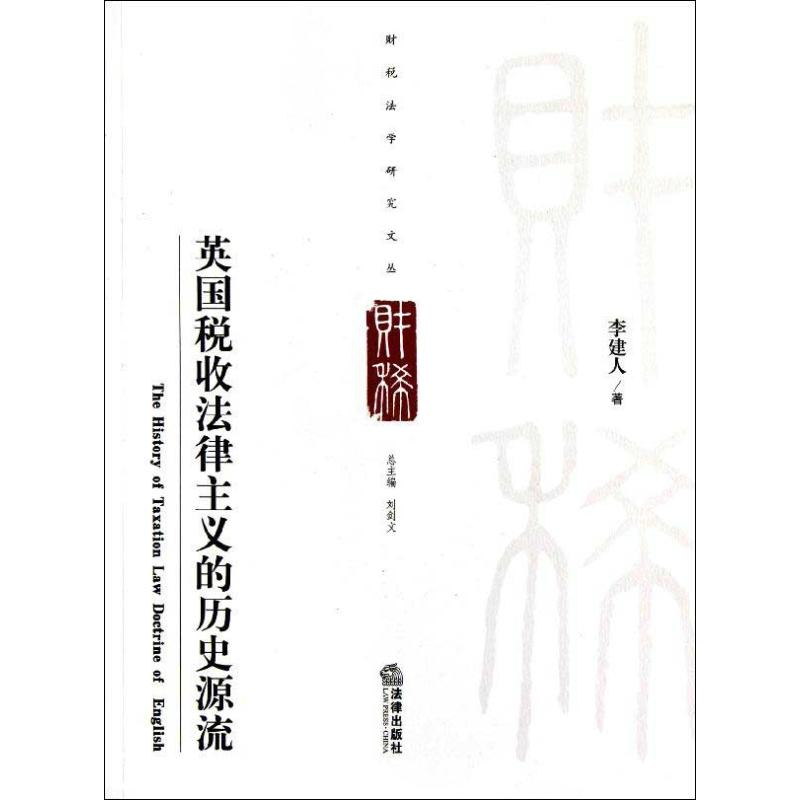 醉染图书英国税收法律主义的历史源流9787511833556