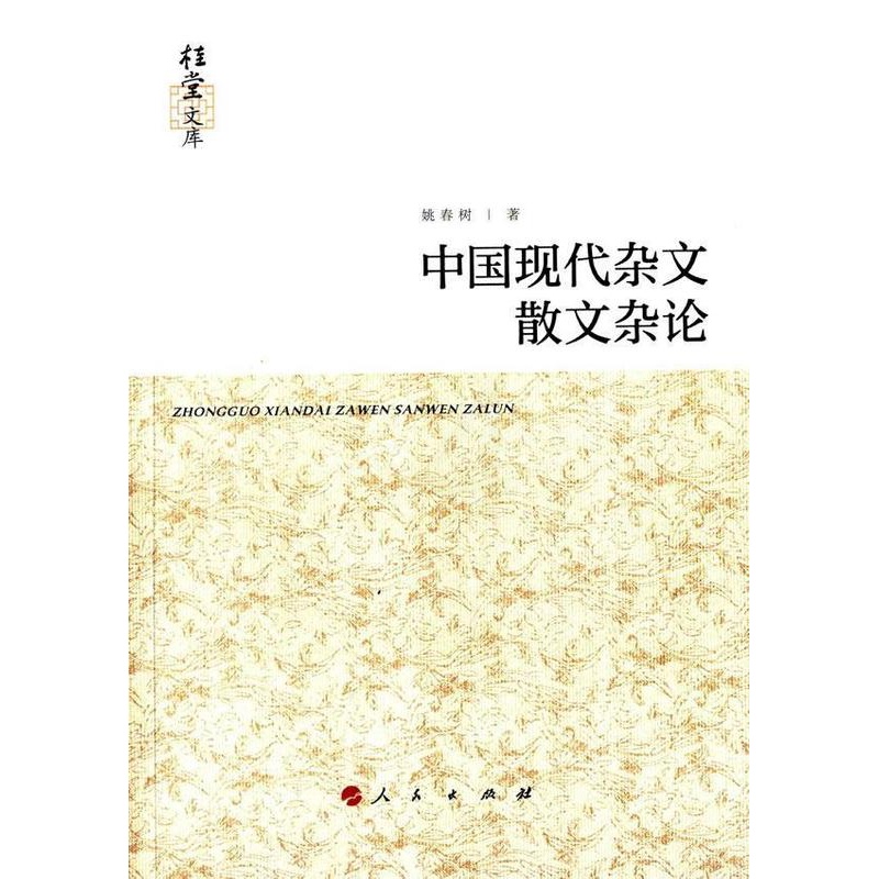 [醉染正版]中国现代杂文散文杂论(桂堂文库) 书 姚春树 9787010138800 文学 书籍高清大图