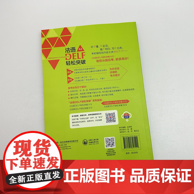 正版 2024法语DELF轻松突破A2 扫码音频及听力文本与答案 徐艳编 法语A2考试轻松突破 外语教学与研究出版社 9高清大图