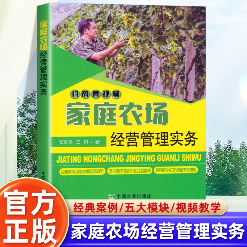 家庭农场经营管理实务 [正版]家庭农场经营管理实务 农家书屋促振兴丛书新型农业经营理论指导未来家庭农场的发展趋势 陈军民高清大图
