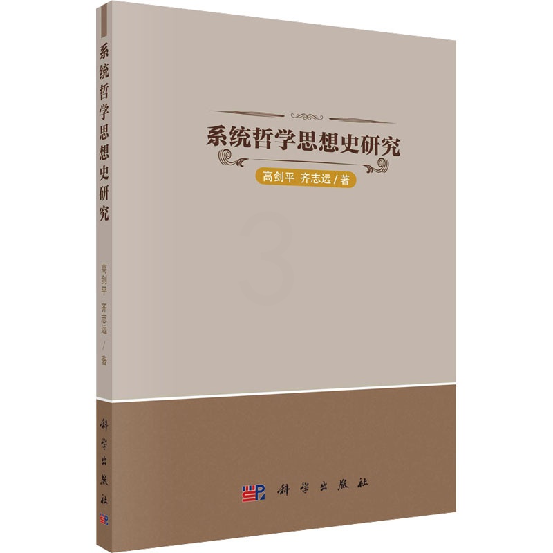 [正版]系统哲学思想史研究 9787030722584高清大图