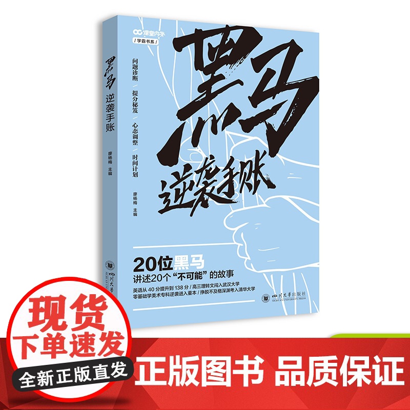 黑马逆袭手账 学霸系列出品 高考青春励志书籍青春纪念册18岁成年礼物/学霸手账手杖笔记 课堂内外四川大学出版社高清大图
