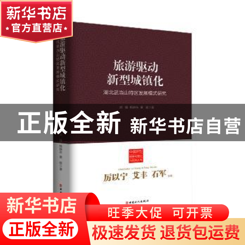 正版 旅游驱动新型城镇化:湖北武当山特区发展模式研究 刘锋,杨晓高清大图