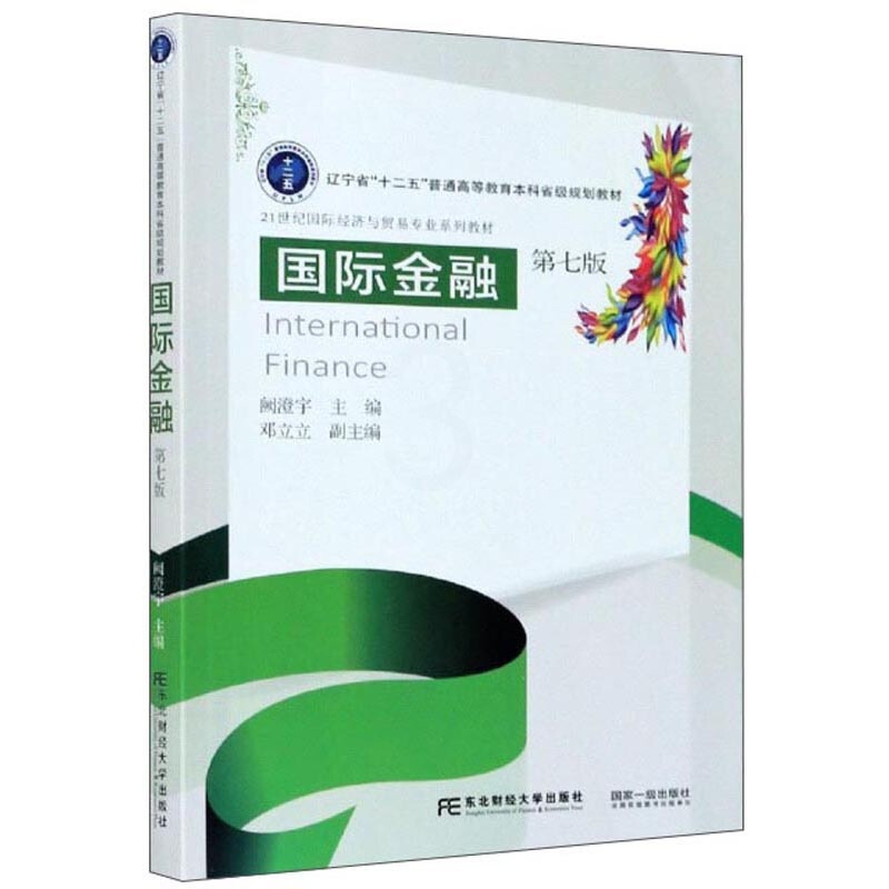 [醉染正版]guo际金融 第七版7版 阙澄宇 邓立立 编 东北财经大学出版社 9787565438172 高等院校财经类高清大图