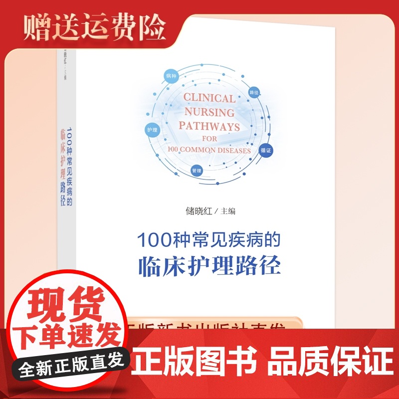 正版新书 100种常见疾病的临床护理路径 储晓红主编 中国科大出版社店
