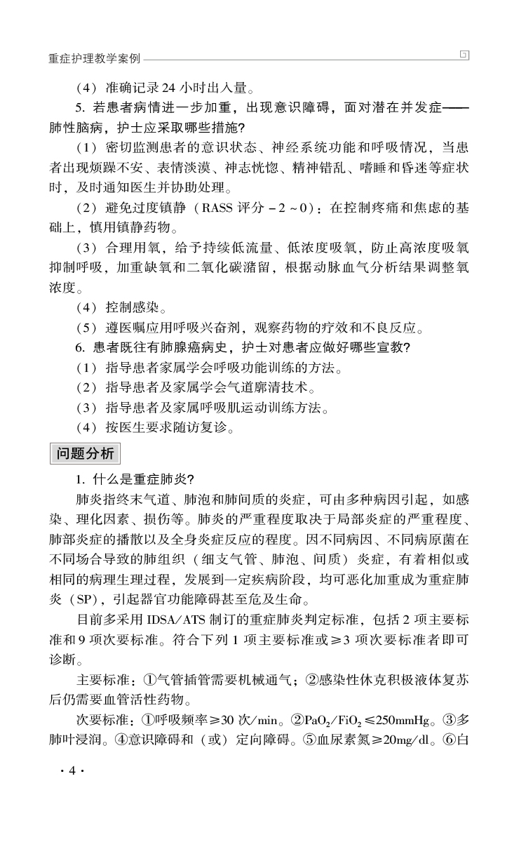 理科 [正版]重症护理教学案例 王欣然 李黎明 米洁 重症患者救治典型事例和疑难问题 临床典型救治案例分析 中国医药科技高清大图