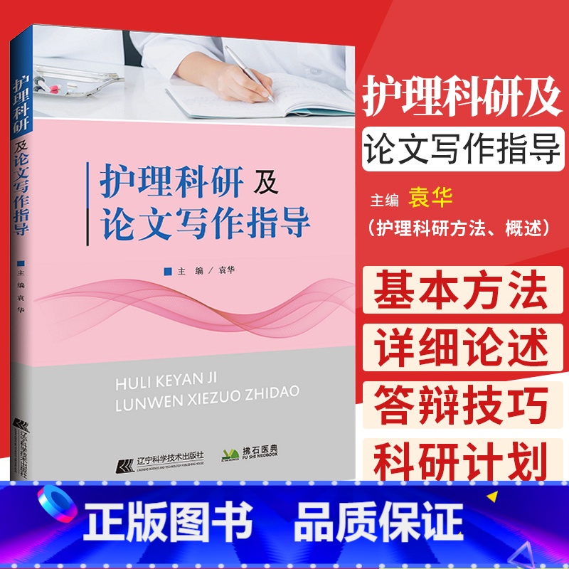 【正版】 护理科研及论文写作指导 主编袁华 护士临床日记论文写作教程 辽宁科学技术出版社9787559115836