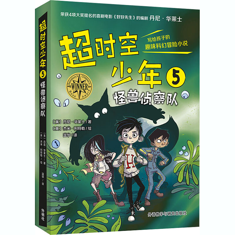 醉染图书超时空少年 5 怪兽侦察队9787521318791