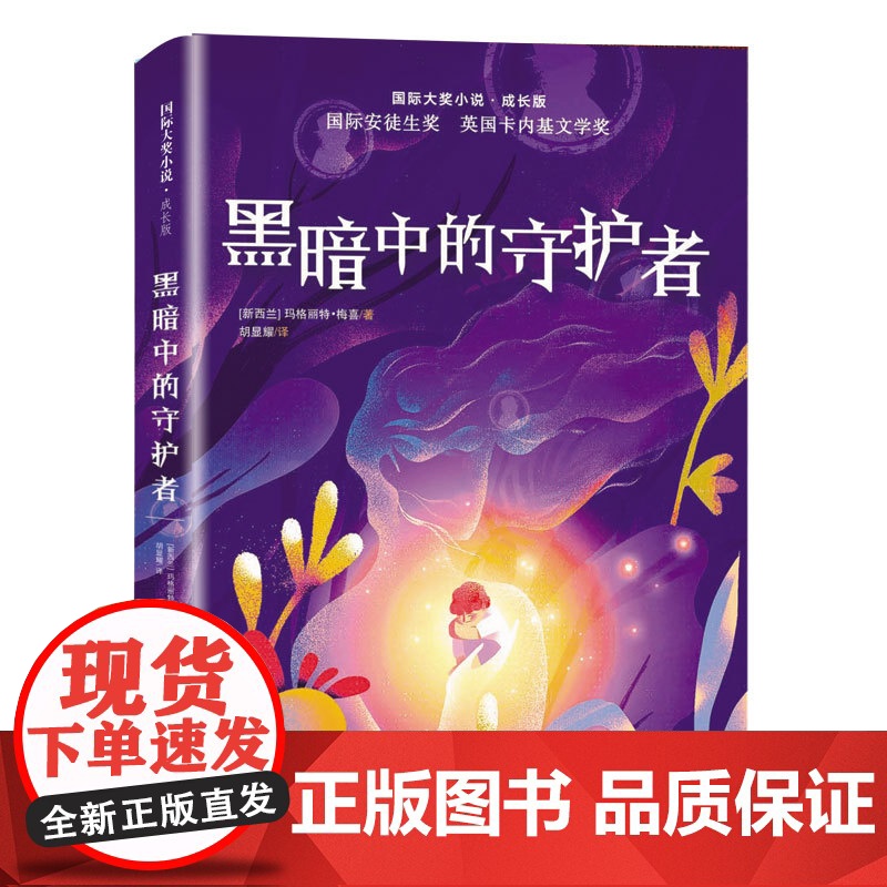 [央视网]国际大奖小说 成长版黑暗中的守护者 国际安徒生奖得主梅喜力作 获英国卡内基文学奖 预知神秘事件 求助另类女巫高清大图